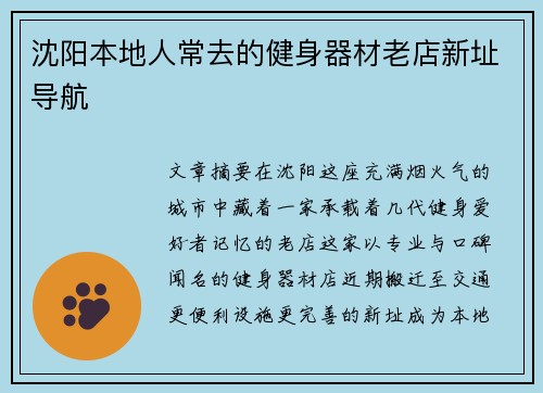 沈阳本地人常去的健身器材老店新址导航