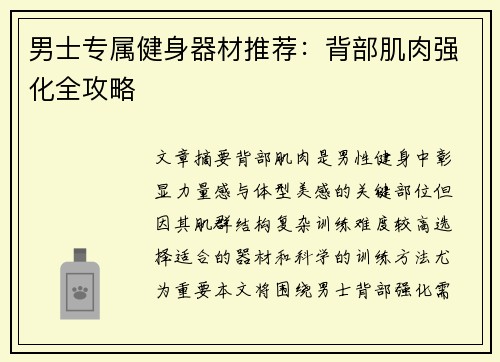 男士专属健身器材推荐：背部肌肉强化全攻略