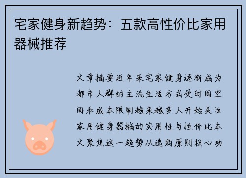 宅家健身新趋势：五款高性价比家用器械推荐