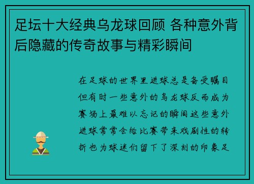 足坛十大经典乌龙球回顾 各种意外背后隐藏的传奇故事与精彩瞬间