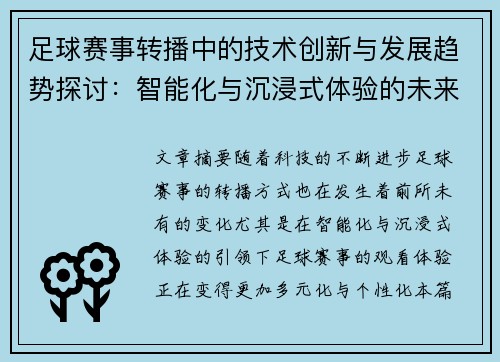 足球赛事转播中的技术创新与发展趋势探讨：智能化与沉浸式体验的未来之路