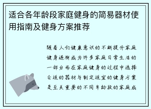 适合各年龄段家庭健身的简易器材使用指南及健身方案推荐