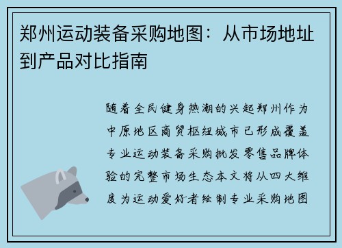 郑州运动装备采购地图：从市场地址到产品对比指南