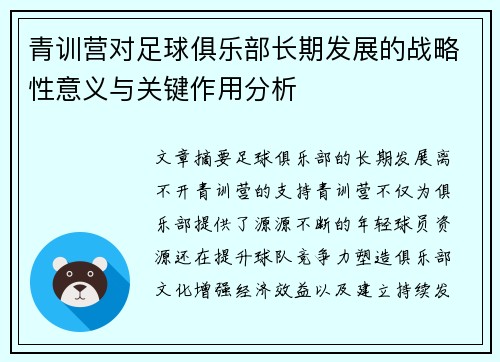 青训营对足球俱乐部长期发展的战略性意义与关键作用分析