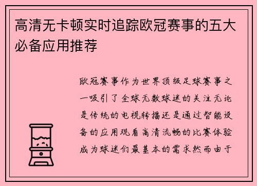 高清无卡顿实时追踪欧冠赛事的五大必备应用推荐
