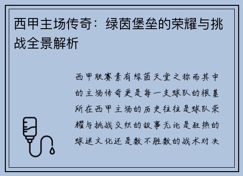 西甲主场传奇：绿茵堡垒的荣耀与挑战全景解析