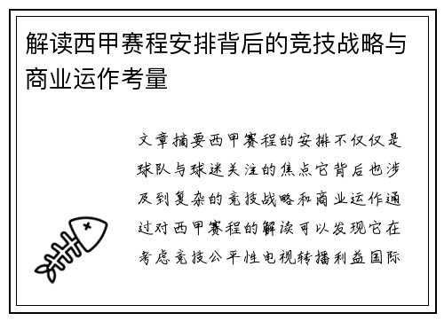 解读西甲赛程安排背后的竞技战略与商业运作考量