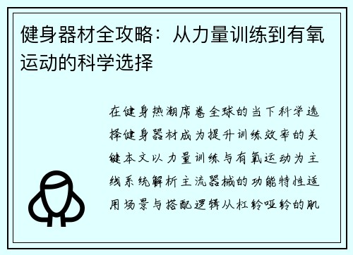 健身器材全攻略：从力量训练到有氧运动的科学选择