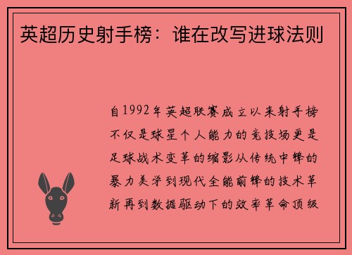 英超历史射手榜：谁在改写进球法则