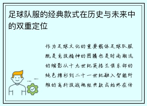 足球队服的经典款式在历史与未来中的双重定位