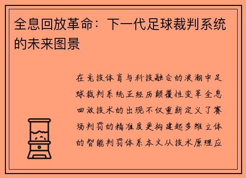 全息回放革命：下一代足球裁判系统的未来图景