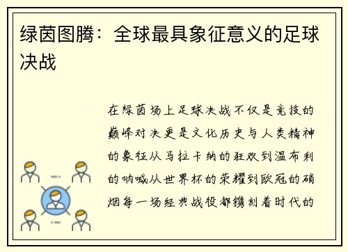绿茵图腾：全球最具象征意义的足球决战