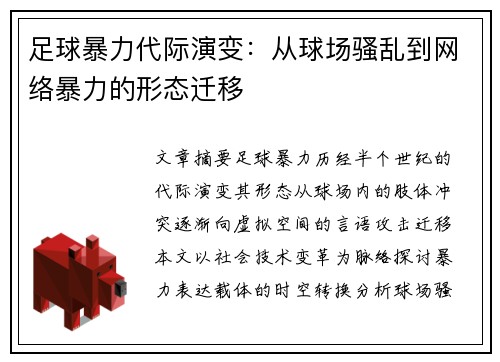 足球暴力代际演变：从球场骚乱到网络暴力的形态迁移