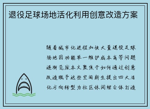 退役足球场地活化利用创意改造方案