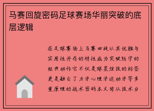 马赛回旋密码足球赛场华丽突破的底层逻辑