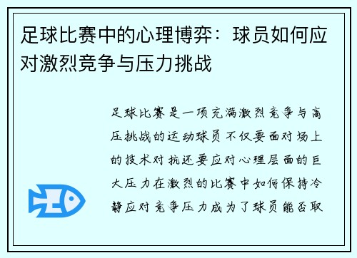 足球比赛中的心理博弈：球员如何应对激烈竞争与压力挑战