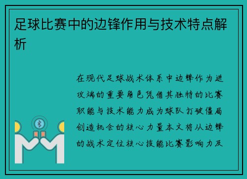 足球比赛中的边锋作用与技术特点解析