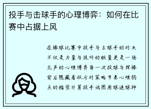投手与击球手的心理博弈：如何在比赛中占据上风