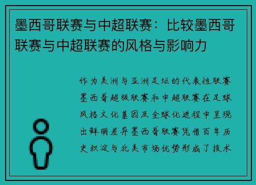 墨西哥联赛与中超联赛：比较墨西哥联赛与中超联赛的风格与影响力