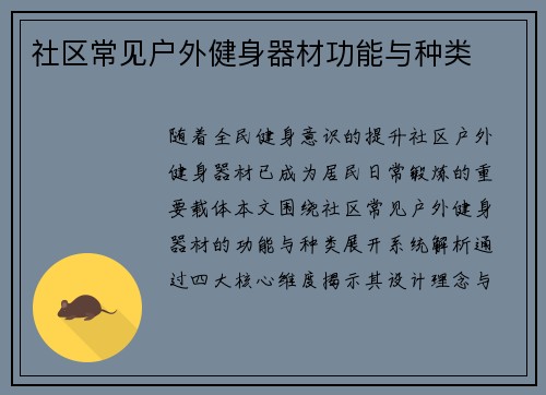 社区常见户外健身器材功能与种类