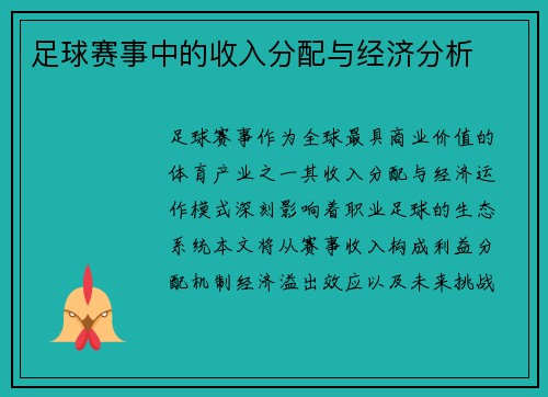 足球赛事中的收入分配与经济分析