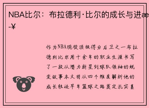 NBA比尔：布拉德利·比尔的成长与进步
