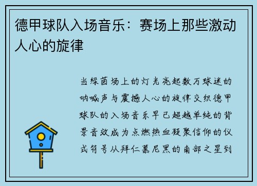 德甲球队入场音乐：赛场上那些激动人心的旋律
