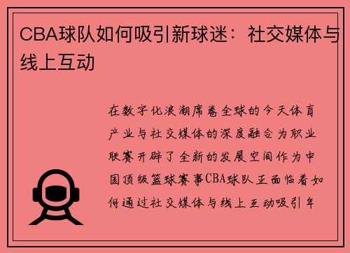 CBA球队如何吸引新球迷：社交媒体与线上互动