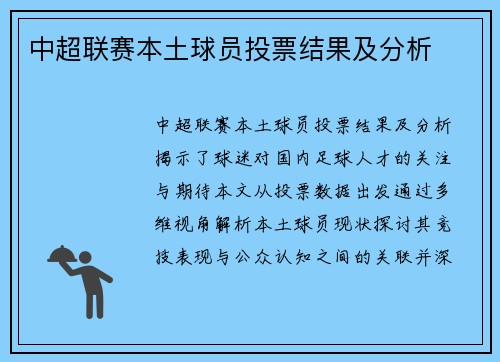中超联赛本土球员投票结果及分析