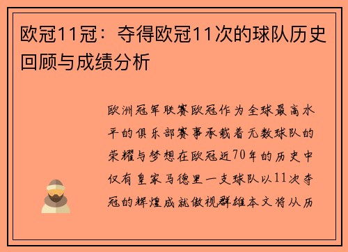 欧冠11冠：夺得欧冠11次的球队历史回顾与成绩分析