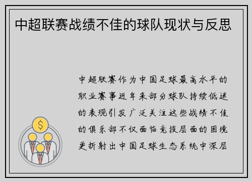 中超联赛战绩不佳的球队现状与反思