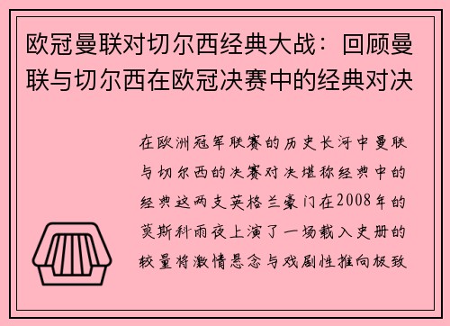欧冠曼联对切尔西经典大战：回顾曼联与切尔西在欧冠决赛中的经典对决