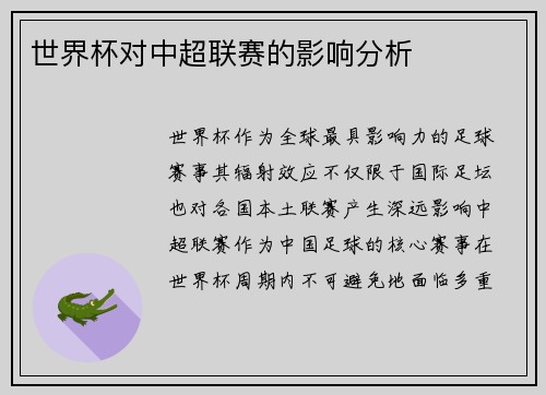 世界杯对中超联赛的影响分析