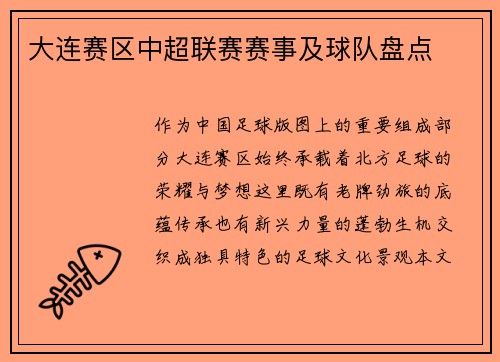 大连赛区中超联赛赛事及球队盘点
