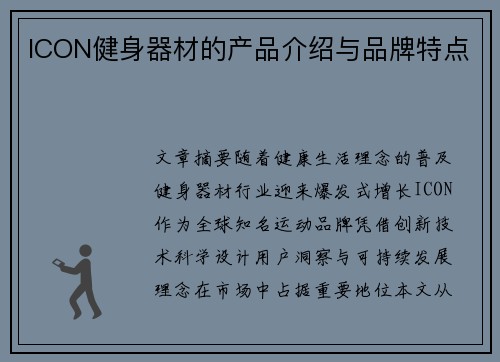 ICON健身器材的产品介绍与品牌特点