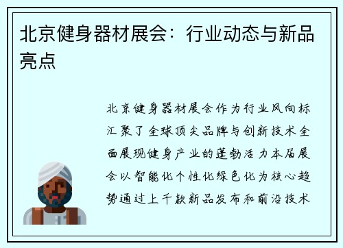 北京健身器材展会：行业动态与新品亮点