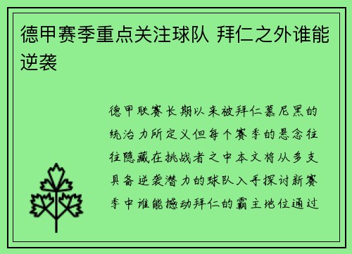 德甲赛季重点关注球队 拜仁之外谁能逆袭