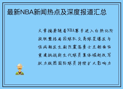 最新NBA新闻热点及深度报道汇总