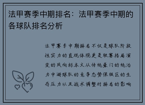 法甲赛季中期排名：法甲赛季中期的各球队排名分析