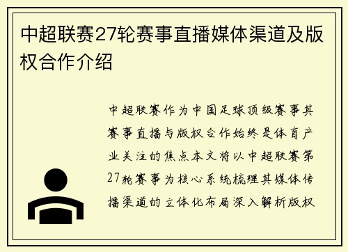 中超联赛27轮赛事直播媒体渠道及版权合作介绍