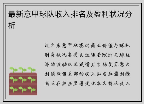 最新意甲球队收入排名及盈利状况分析