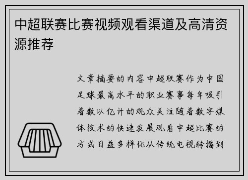 中超联赛比赛视频观看渠道及高清资源推荐
