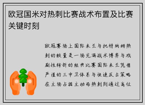 欧冠国米对热刺比赛战术布置及比赛关键时刻