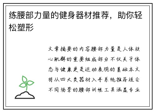 练腰部力量的健身器材推荐，助你轻松塑形