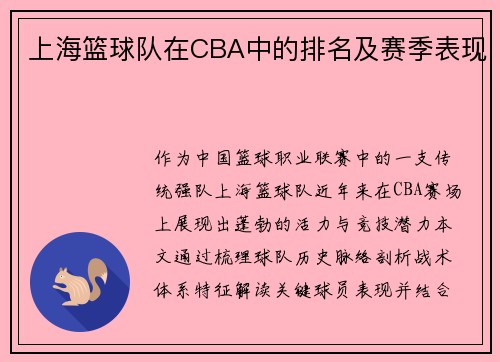 上海篮球队在CBA中的排名及赛季表现