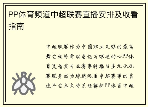 PP体育频道中超联赛直播安排及收看指南