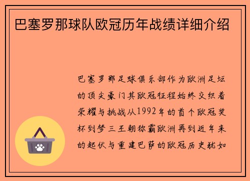巴塞罗那球队欧冠历年战绩详细介绍