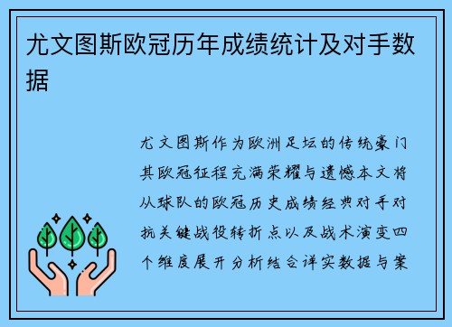 尤文图斯欧冠历年成绩统计及对手数据