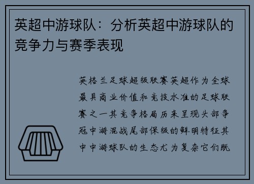 英超中游球队：分析英超中游球队的竞争力与赛季表现