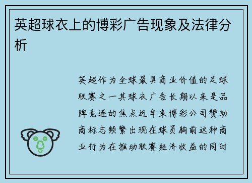 英超球衣上的博彩广告现象及法律分析